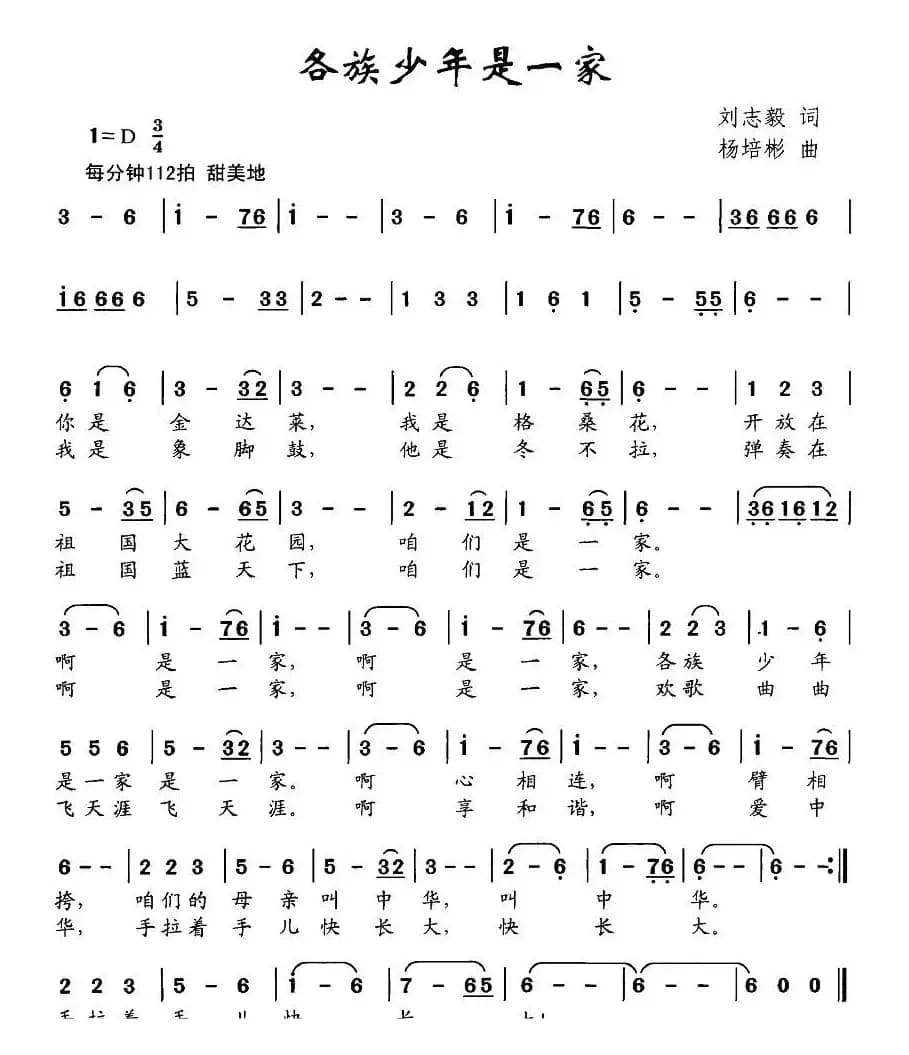各族少年是一家（刘志毅词 杨培彬曲）