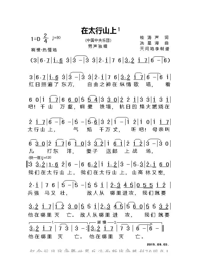 在太行山上(单声部、天问地李记谱版)