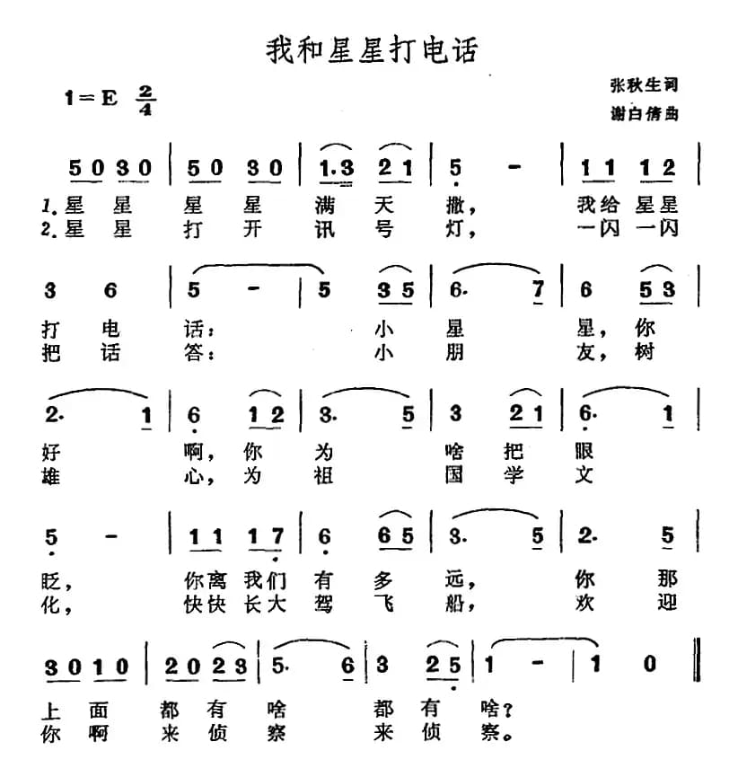我和星星打电话（张秋生词 马白倩曲）