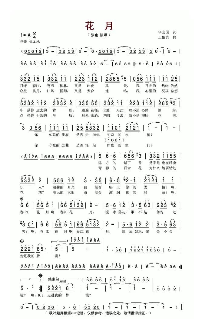 花月（华友国词 王佑贵曲）