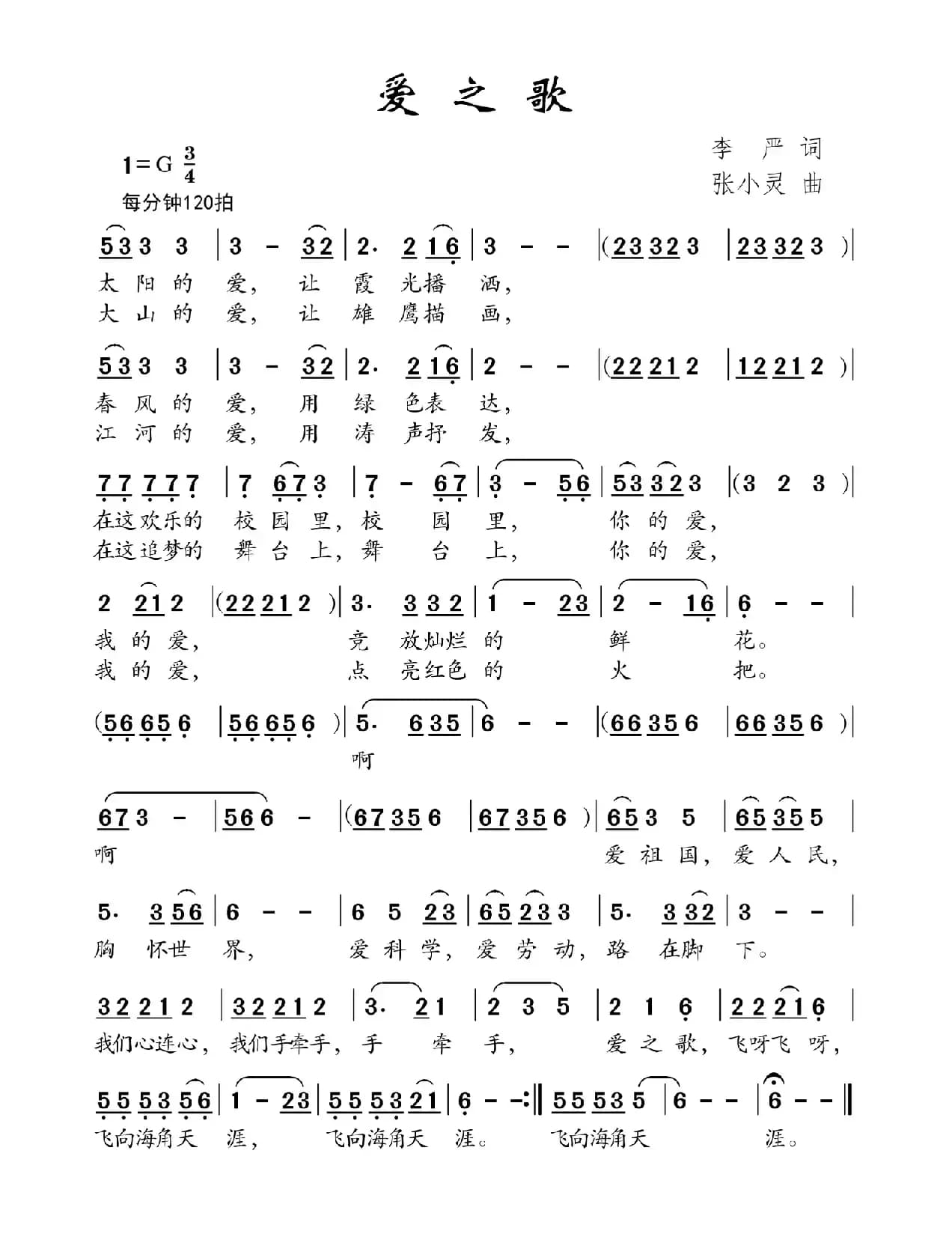 爱之歌（李严词 张小灵曲）