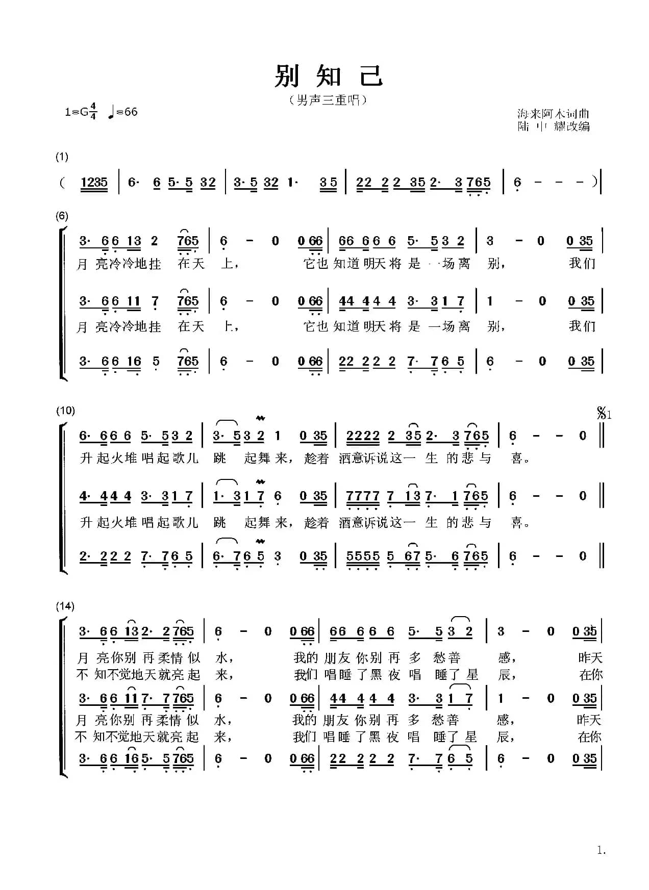 别知己（男声三重唱）