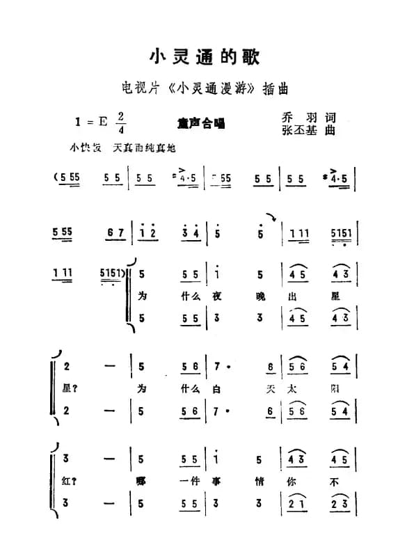 小灵通的歌（电视剧《小灵通漫游》插曲）