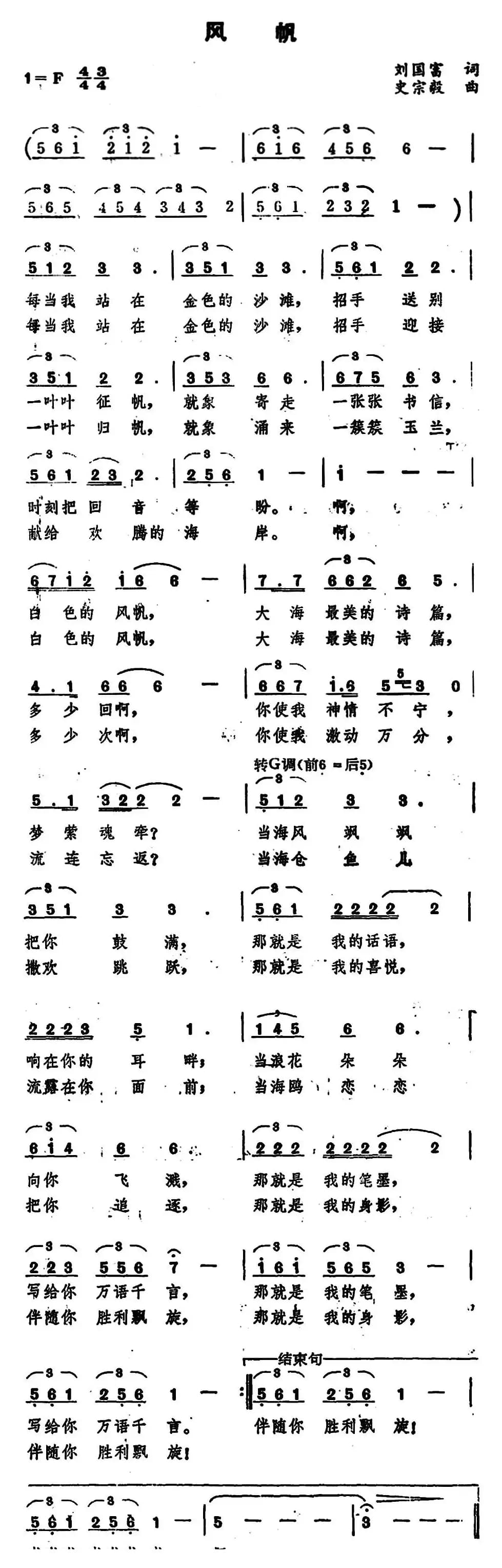风帆 （刘国富词 史宗毅曲）