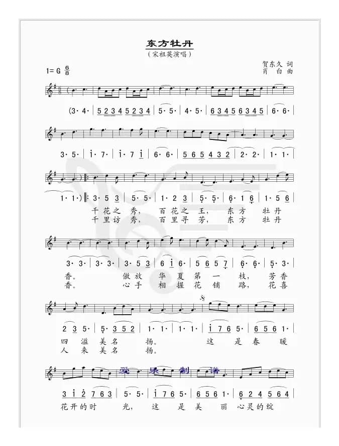 东方牡丹（贺东久词 肖白曲、线简谱混排版）