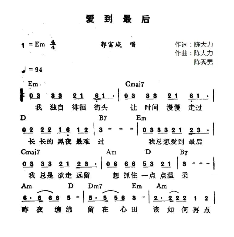 爱到最后(陈大力词 陈大力、陈秀男曲)