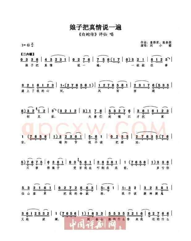 娘子把真情说一遍（《白蛇传》选段）
