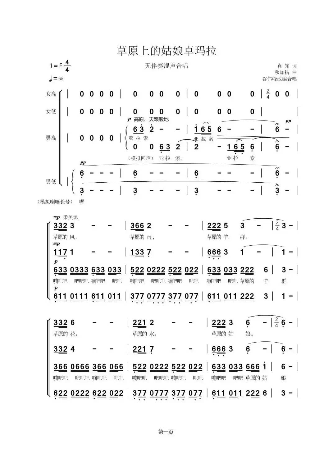 草原上的姑娘卓玛拉（无伴奏混声合唱）