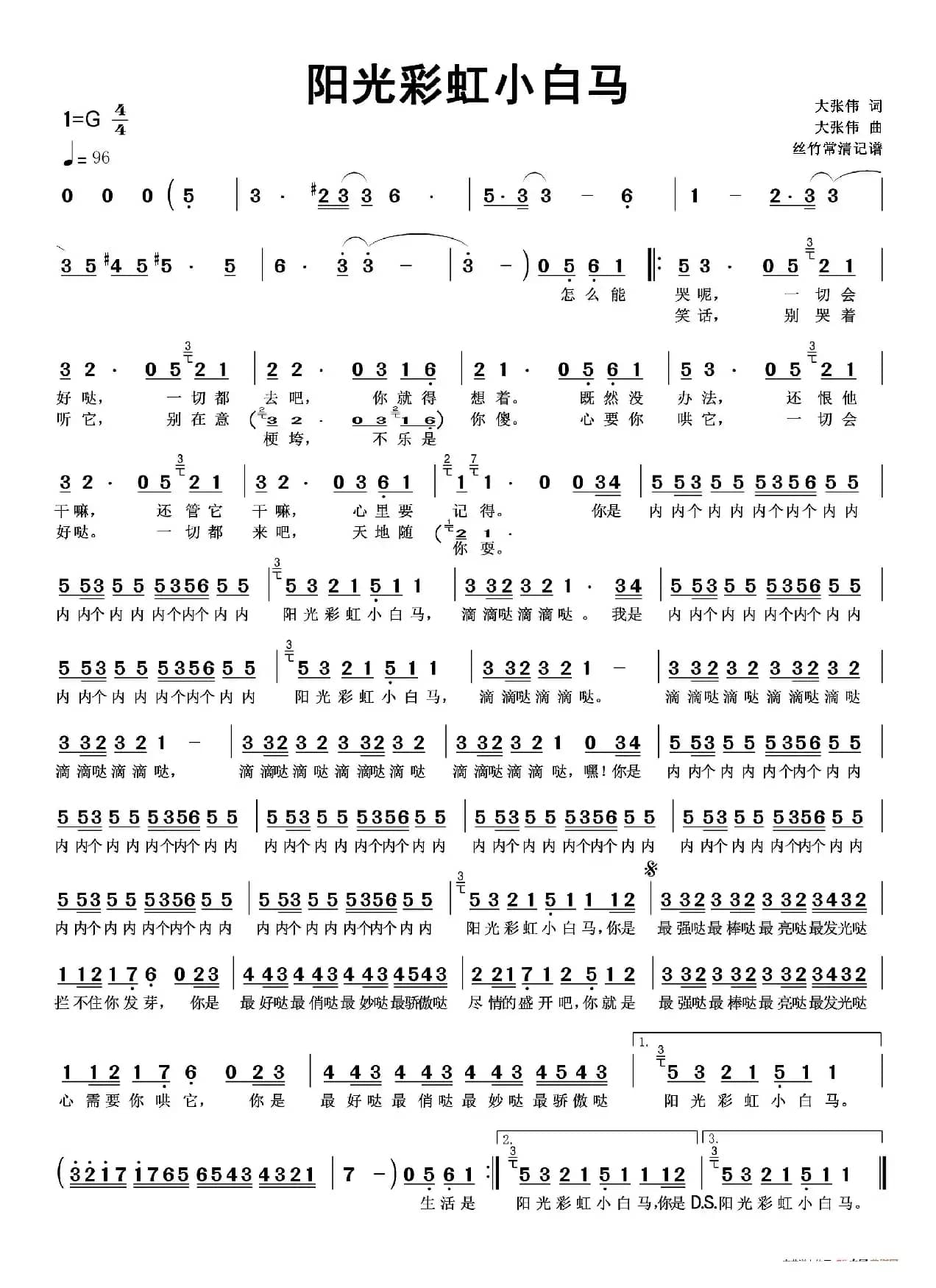 阳光彩虹小白马（大张伟演唱）