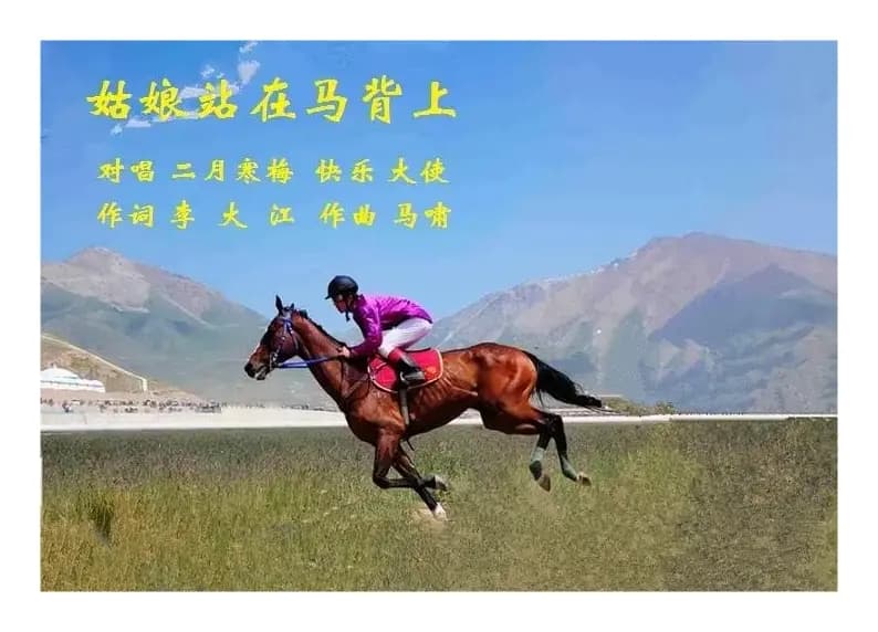 姑娘站在马背上