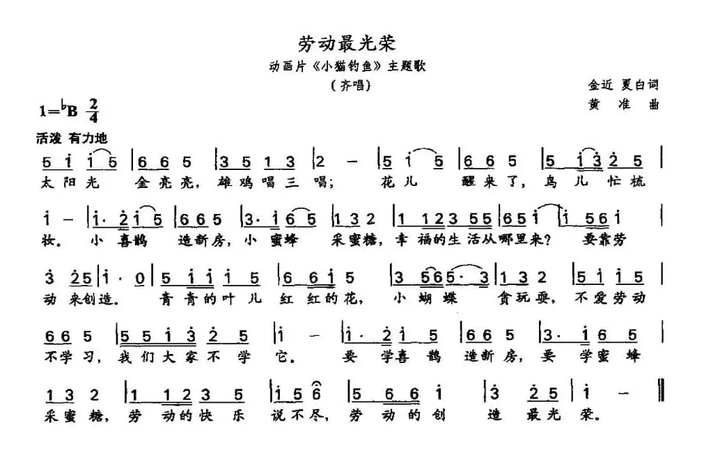 劳动最光荣（动画片《小猫钓鱼》主题歌）