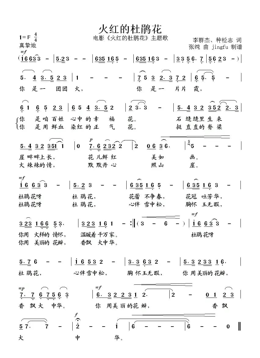 火红的杜鹃花（电影《火红的杜鹃花》主题曲）