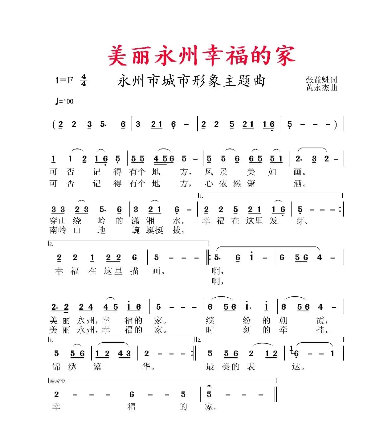 美丽永州幸福的家