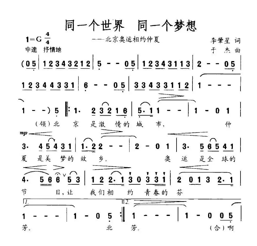 同一个世界，同一个梦想（李肇星词 于杰曲）