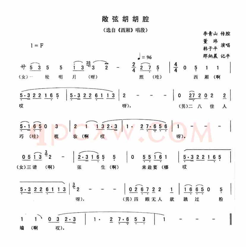 敞弦胡胡腔（《西厢》唱段）