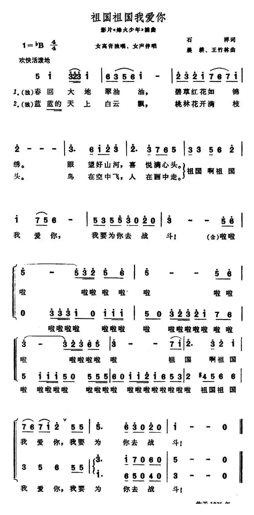 祖国祖国我爱你（影片《烽火少年》插曲）