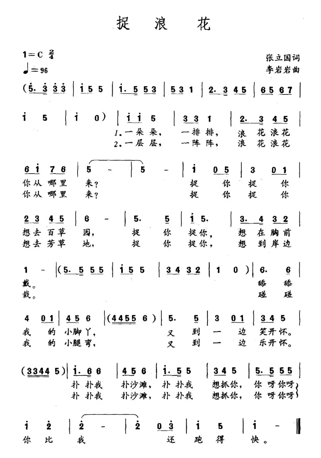 捉浪花（张立国词 李岩岩曲）