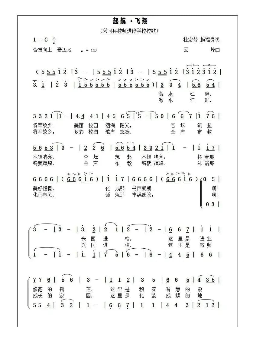 起航·飞翔  （江西省兴国县教师进修学校校歌）