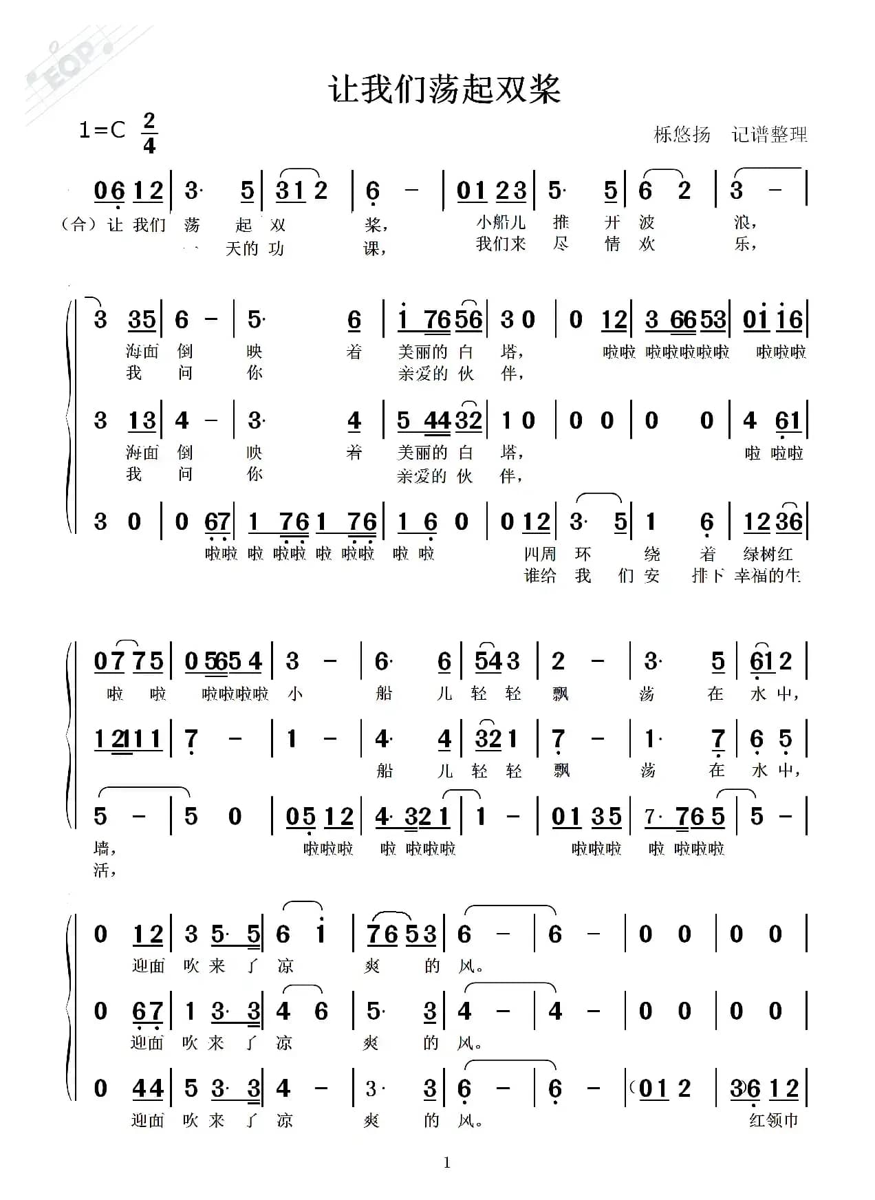 让我们荡起双桨（梦之旅合唱谱）