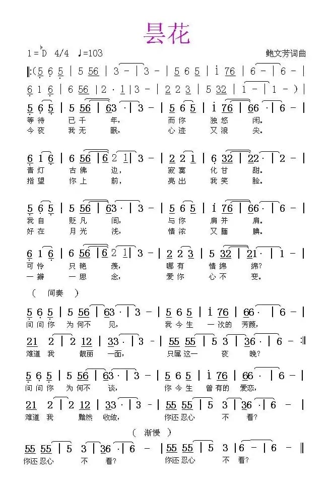 昙花（鲍文芳词曲）