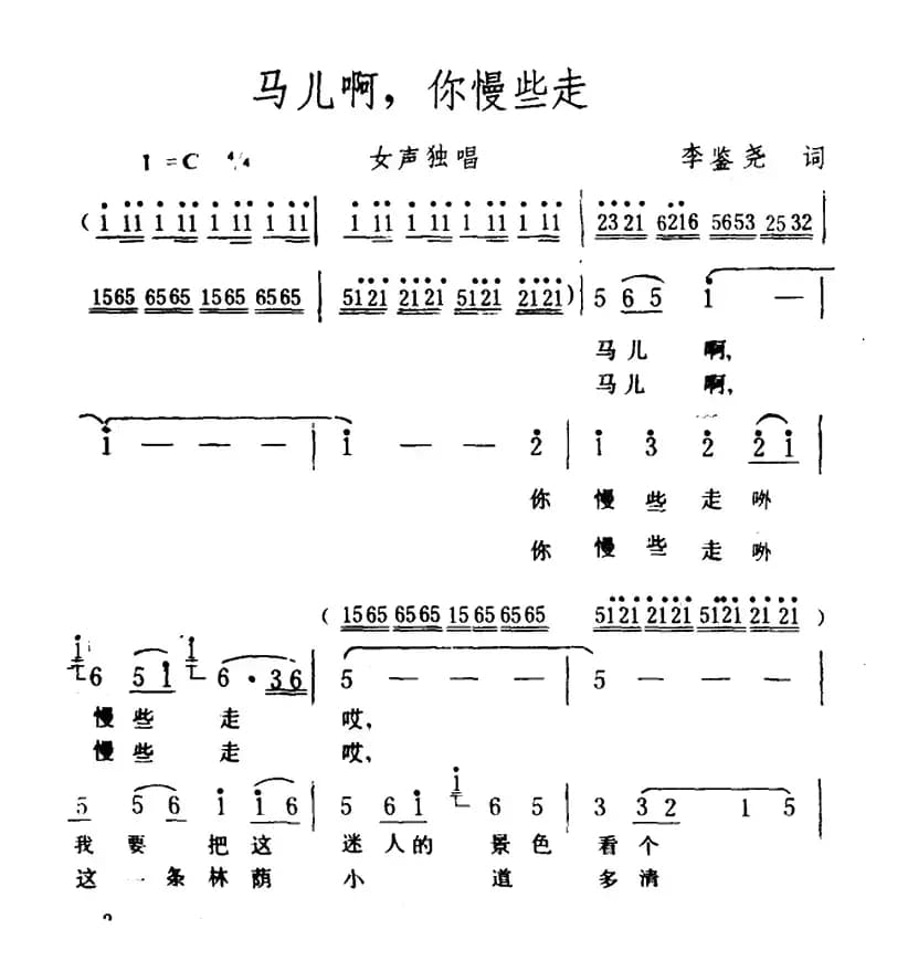 马儿啊，你慢些走（5个版本）