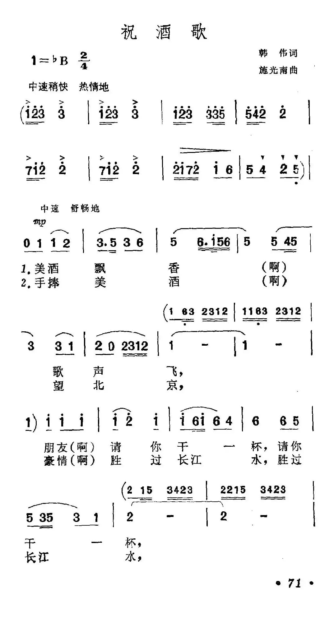 祝酒歌（韩伟词 施光南曲）