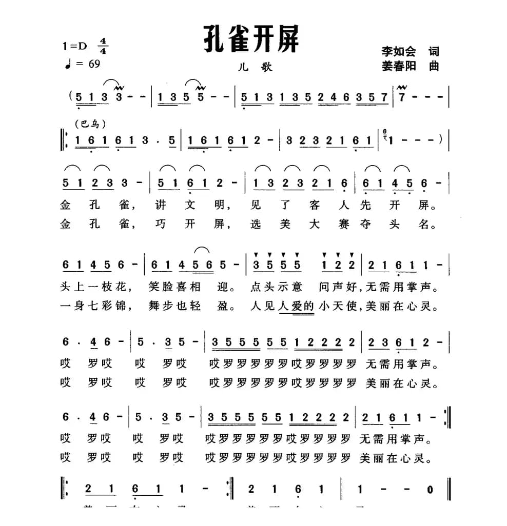 孔雀开屏（李如会词 姜春阳曲）