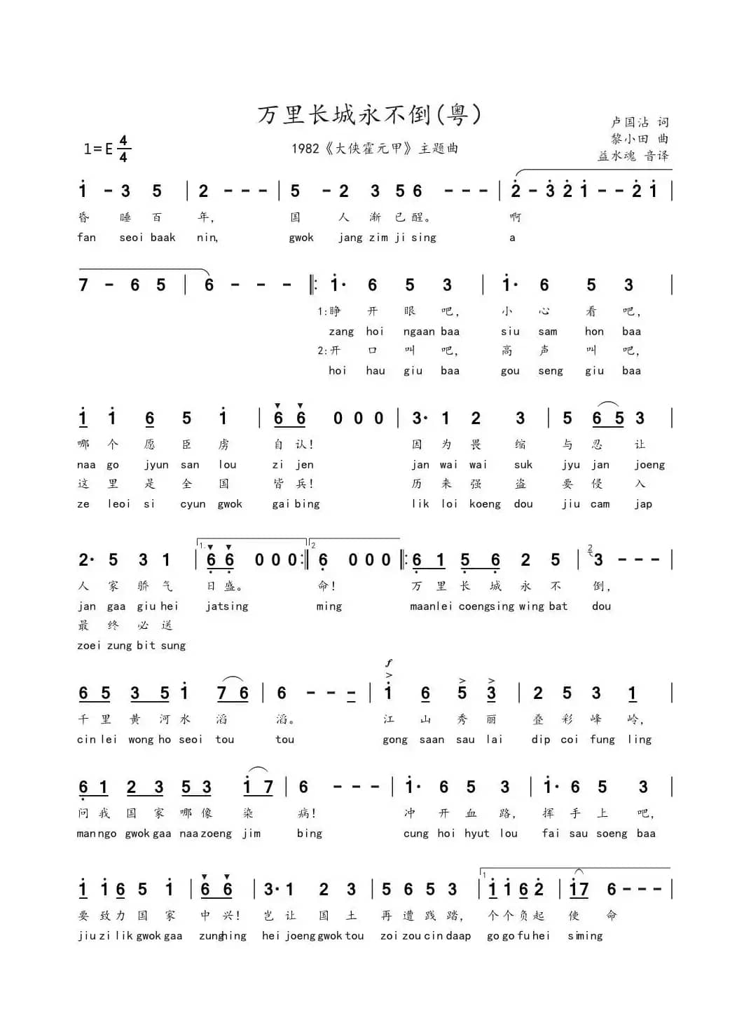 万里长城永不倒（粤语注音版）