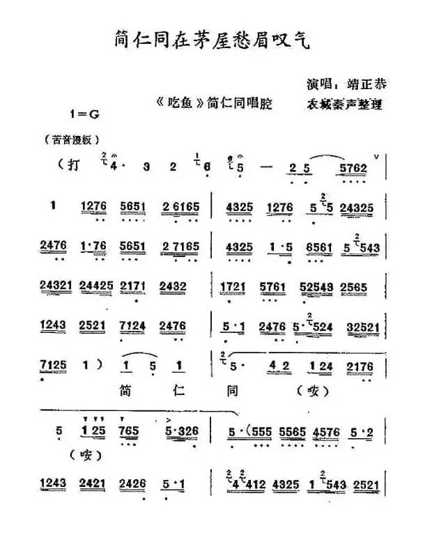 [秦腔]简仁同在茅屋愁眉叹气（《吃鱼》简仁同唱段）