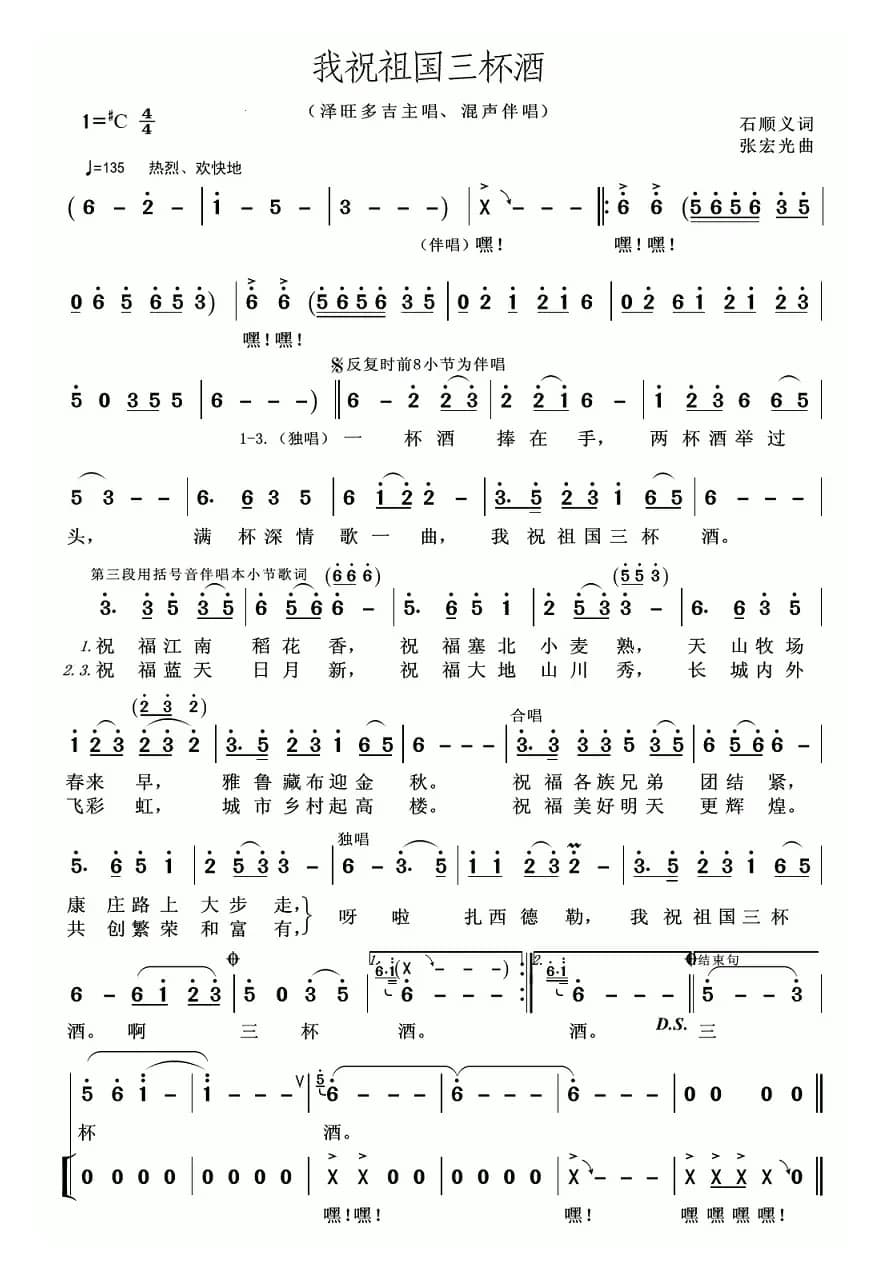 我祝祖国三杯酒
