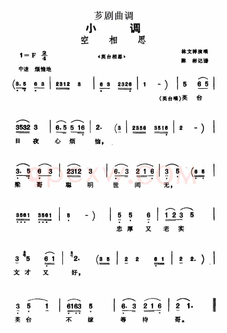 [芗剧曲调]空相思（选自《英台相思》）