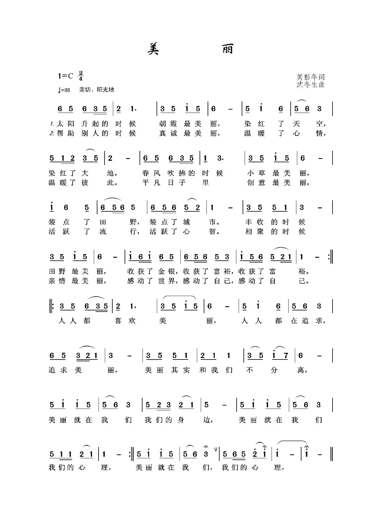 美丽（芮彭年词 沈冬生曲）