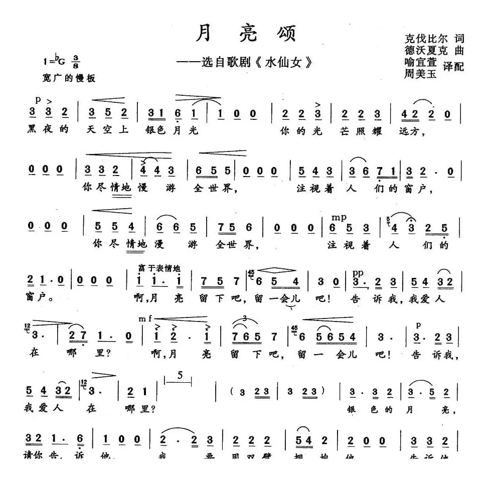 [捷]月亮颂（选自歌剧《水仙女》）