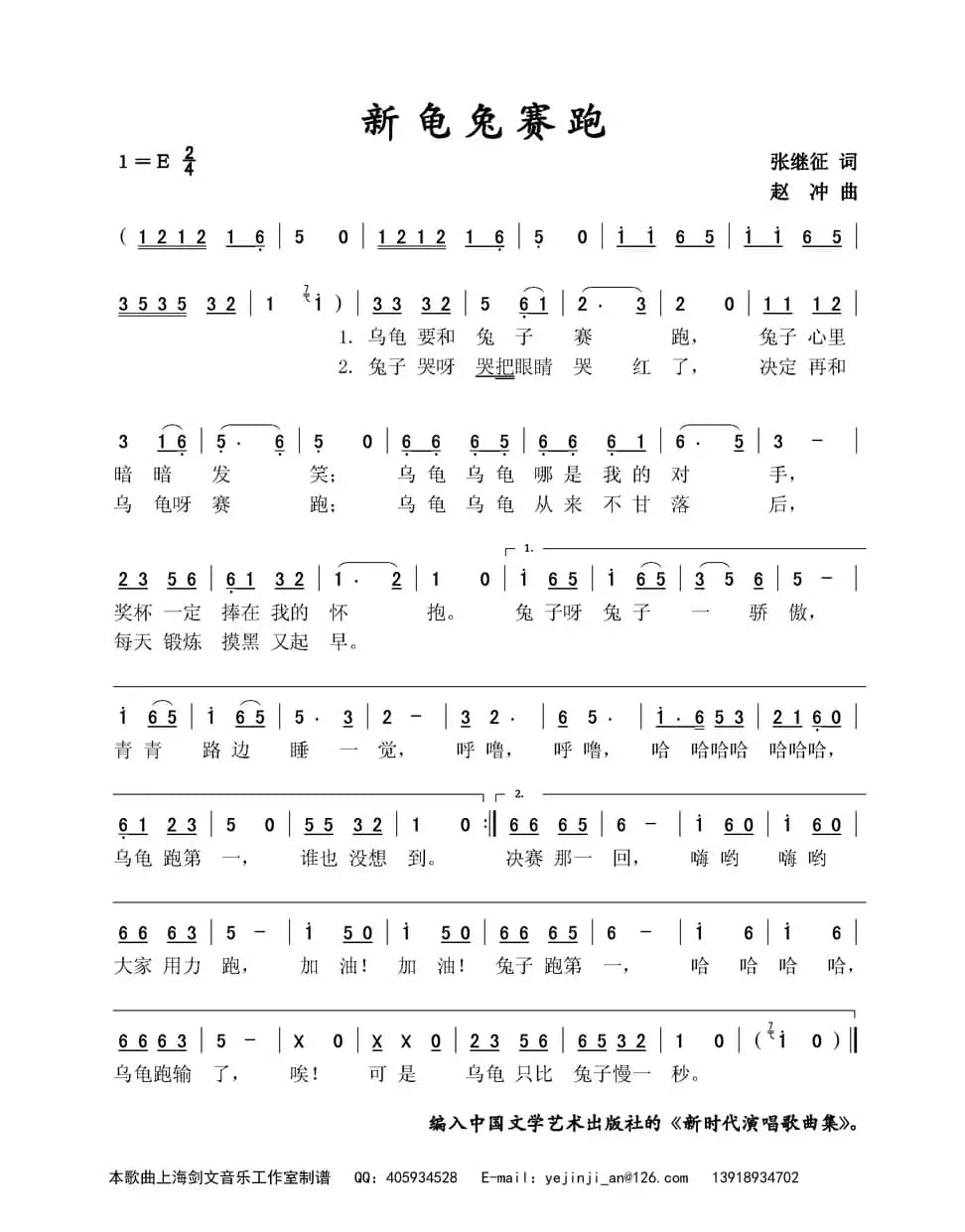 新龟兔赛跑（张继征词 赵冲曲）