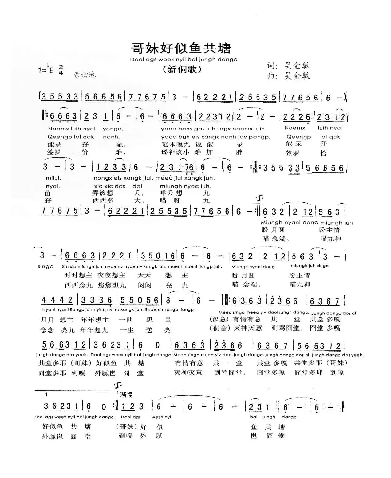 哥妹好似鱼共塘（侗语歌曲）