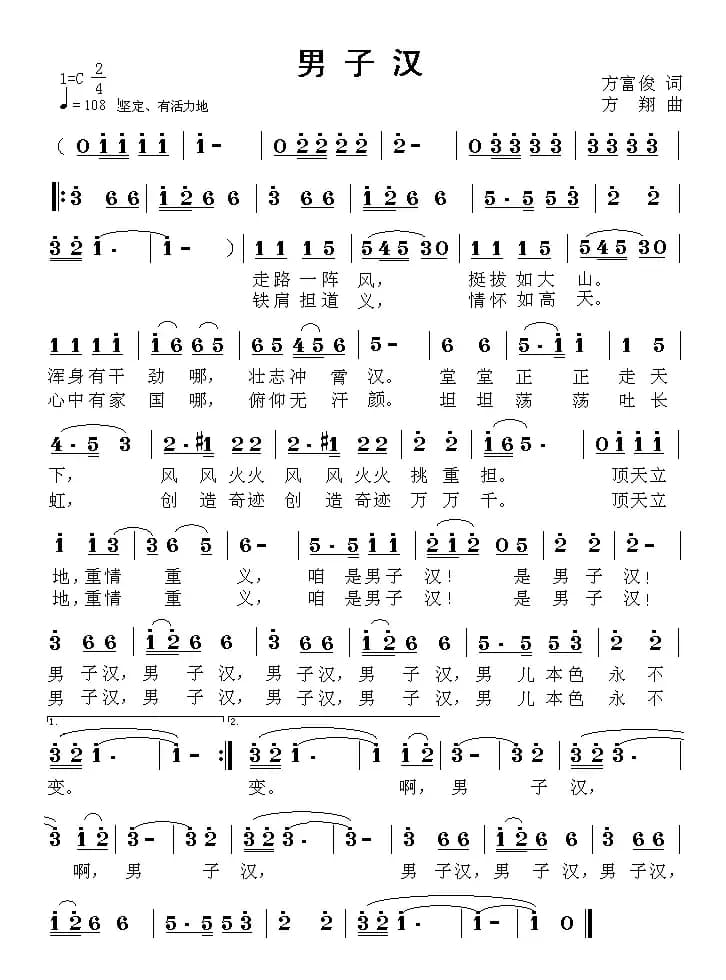 男子汉（方富俊词 方翔曲）