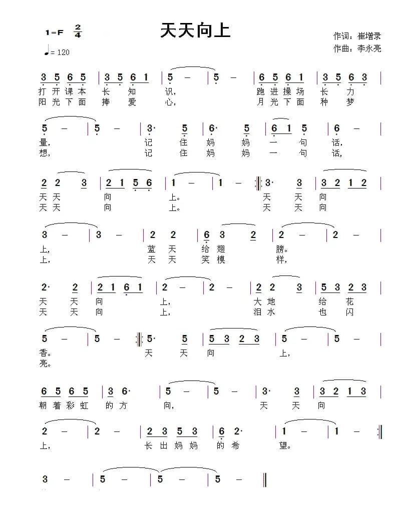 天天向上（崔增录词 李永亮曲）