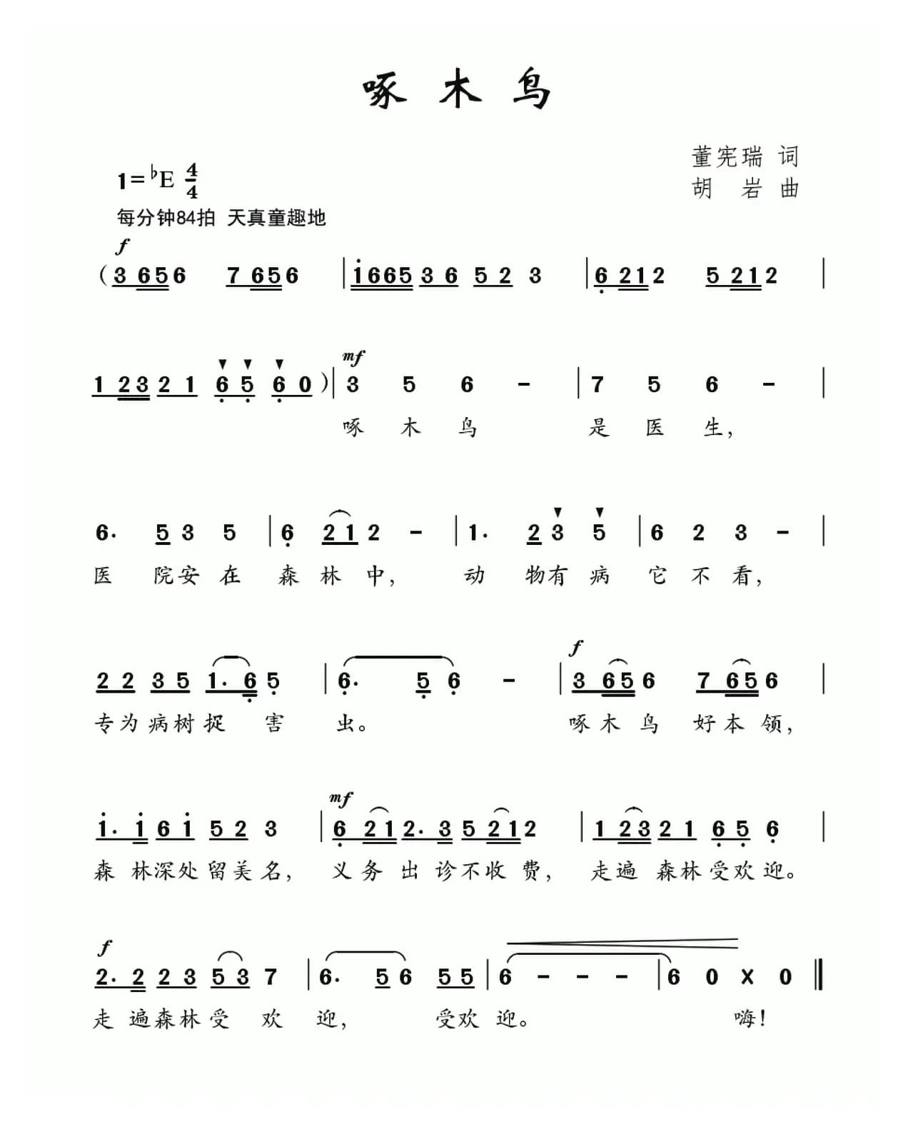 啄木鸟（董宪瑞词 胡岩曲）