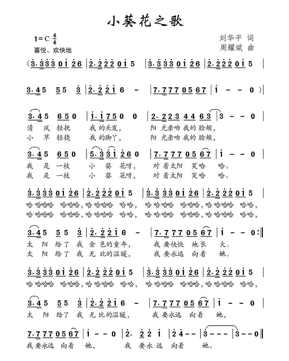 小葵花之歌(刘华平词 周耀武曲)