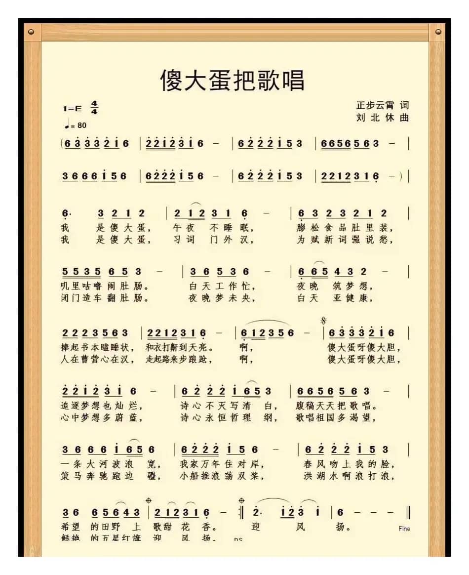 傻大蛋把歌唱（作词  赵正云）