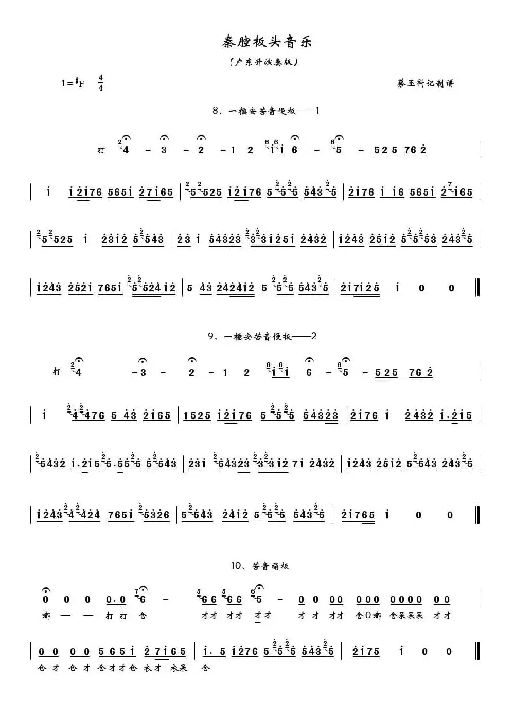 [秦腔]卢东升秦腔板头音乐