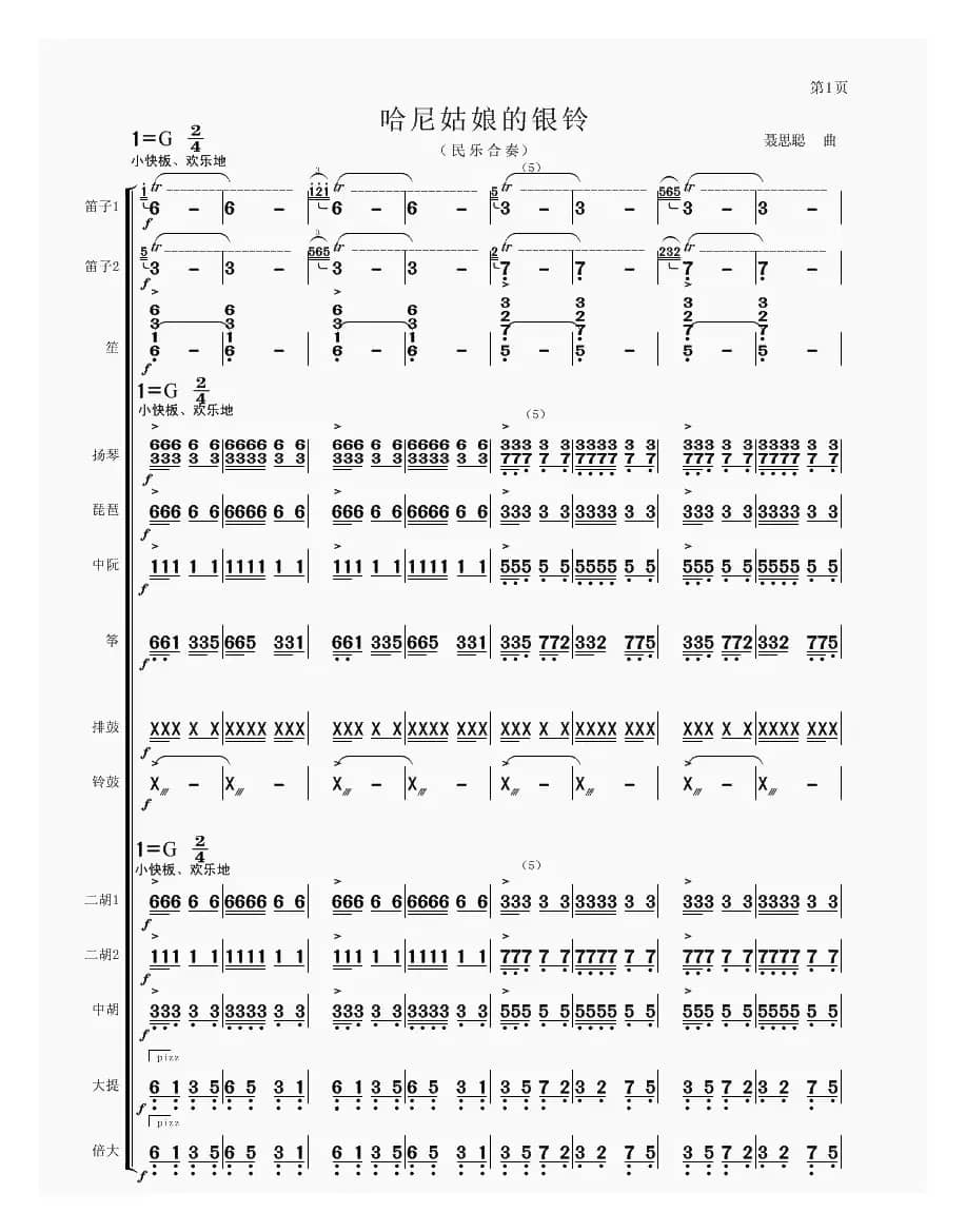 哈尼姑娘的银铃（民乐合奏）