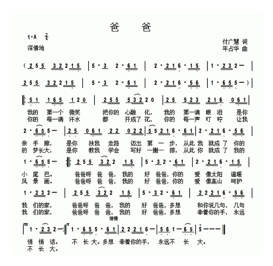 爸爸（付广慧词 年占华 曲）