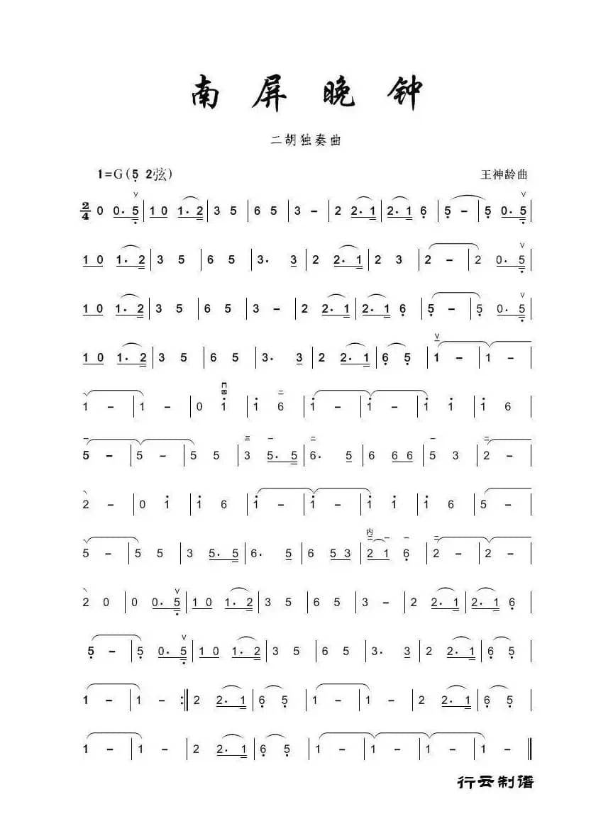 南屏晚钟（二胡独奏曲）