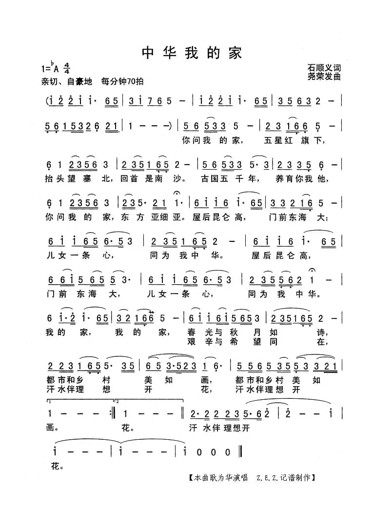 中华我的家（石顺义词 绕荣发曲）