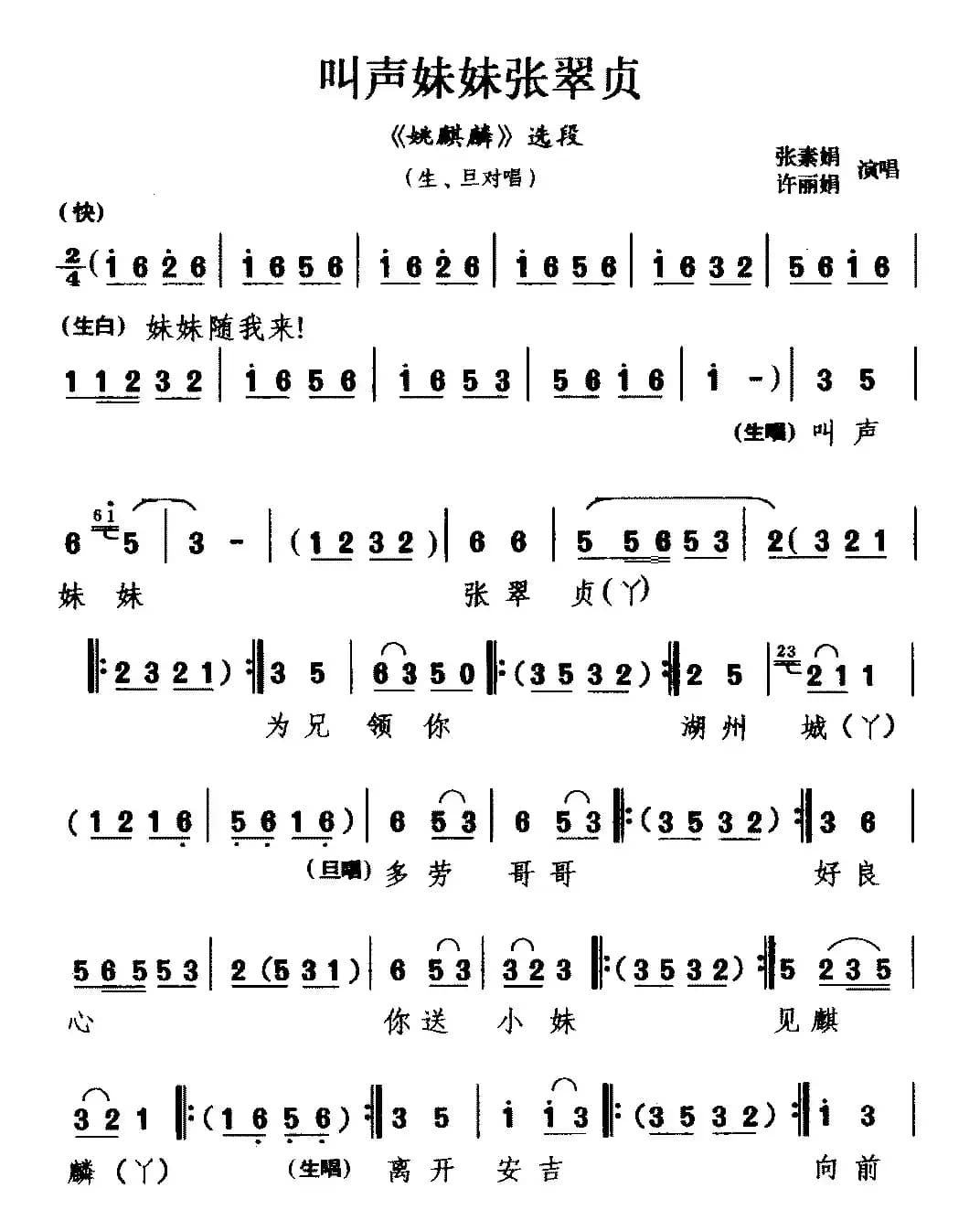 [湖剧]叫声妹妹张翠贞（《姚麒麟》选段 生、旦对唱）