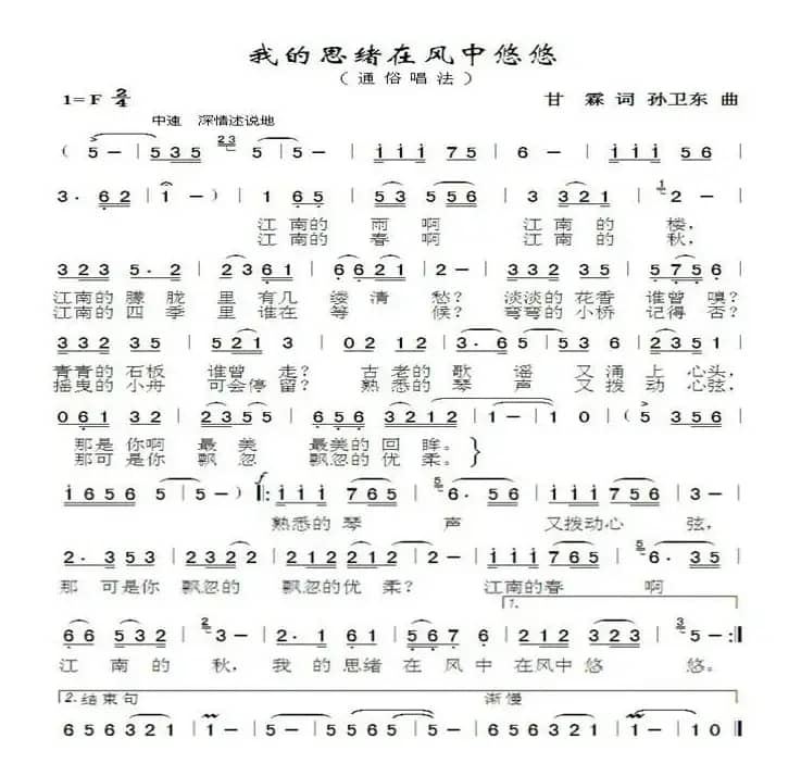 我的思绪在风中悠悠（甘霖词孙卫东曲）