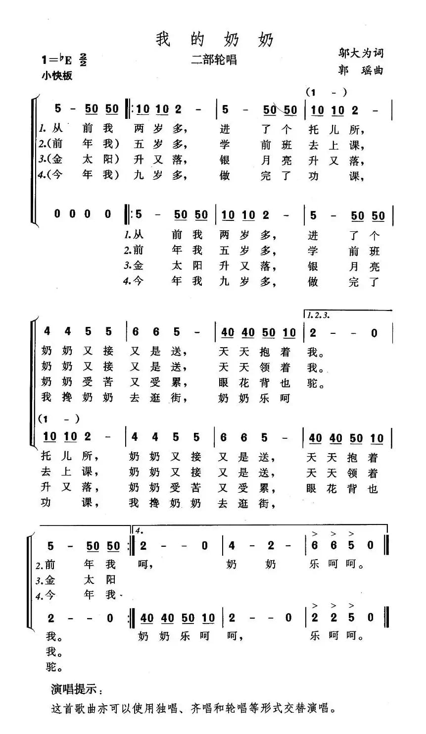 我的奶奶（二部轮唱）