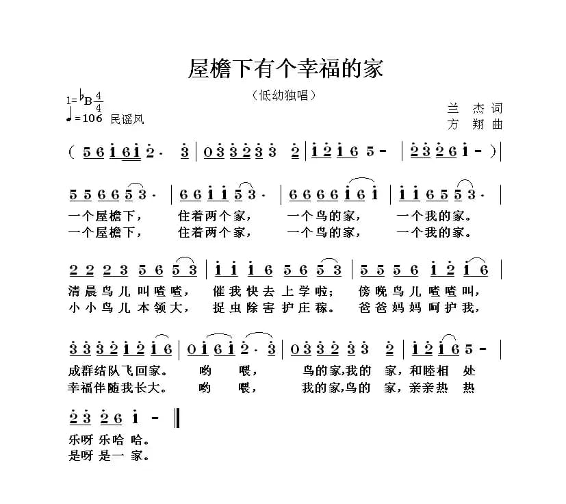 屋檐下有个幸福的家（兰杰词 方翔曲）