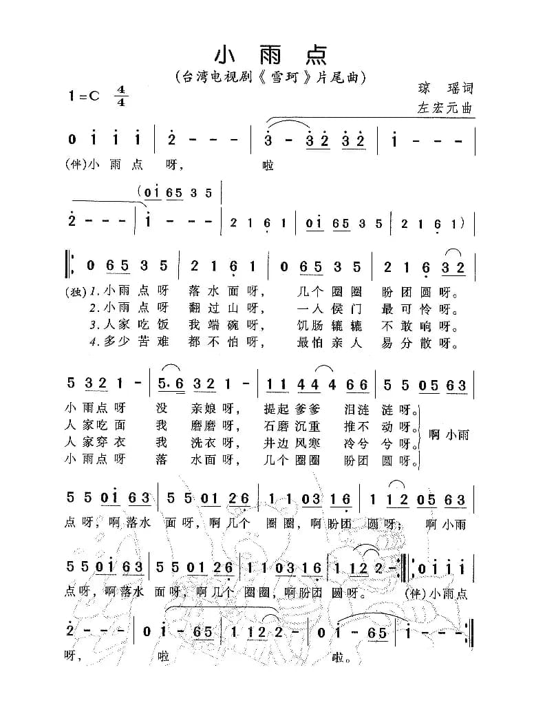 小雨点（电视剧《雪珂》片尾曲）